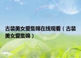 古装美女爱集锦在线观看（古装美女爱集锦）