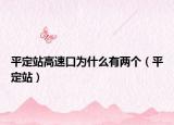 平定站高速口为什么有两个（平定站）