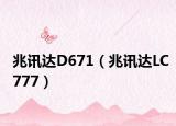 兆讯达D671（兆讯达LC777）