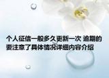 个人征信一般多久更新一次 逾期的要注意了具体情况详细内容介绍