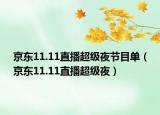 京东11.11直播超级夜节目单（京东11.11直播超级夜）
