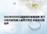 2022年8月30日最新相关报道消息 男子小区内咬伤两人被警方带走 趴地发出狗叫声