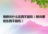 有肺炎什么东西不能吃（肺炎哪些东西不能吃）