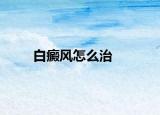 白癜风怎么治