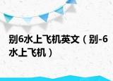 别6水上飞机英文（别-6水上飞机）