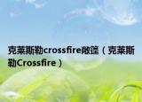 克莱斯勒crossfire敞篷（克莱斯勒Crossfire）