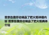 普京在俄芬边境矗了把火炬详细内容 普京在俄芬边境矗了把火炬具体介绍