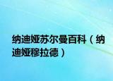 纳迪娅苏尔曼百科（纳迪娅穆拉德）