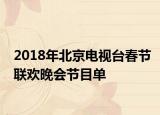 2018年北京电视台春节联欢晚会节目单