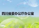 四川省委办公厅办公室