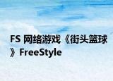 FS 网络游戏《街头篮球》FreeStyle