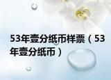 53年壹分纸币样票（53年壹分纸币）