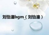 刘怡潼bgm（刘怡潼）
