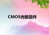 CMOS光敏器件