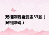 双相障碍自测表33题（双相障碍）