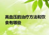 高血压的治疗方法和饮食有哪些