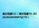 海尔简爱S11（海尔简爱7G-2I52410G40500R7QCTO）