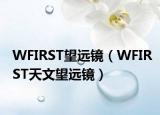 WFIRST望远镜（WFIRST天文望远镜）