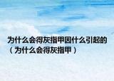 为什么会得灰指甲因什么引起的（为什么会得灰指甲）