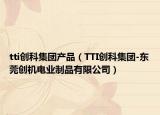 tti创科集团产品（TTI创科集团-东莞创机电业制品有限公司）