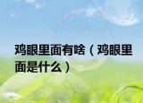 鸡眼里面有啥（鸡眼里面是什么）