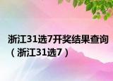 浙江31选7开奖结果查询（浙江31选7）