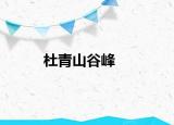 杜青山谷峰
