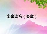 娈童读音（娈童）
