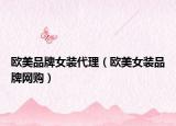 欧美品牌女装代理（欧美女装品牌网购）