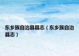 东乡族自治县县志（东乡族自治县志）