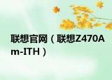 联想官网（联想Z470Am-ITH）