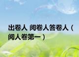 出卷人 阅卷人答卷人（阅人卷第一）