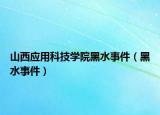 山西应用科技学院黑水事件（黑水事件）