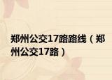 郑州公交17路路线（郑州公交17路）