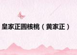 皇家正圆核桃（黄家正）