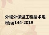 外墙外保温工程技术规程jgj144-2019