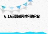 6.16邵阳医生强奸案