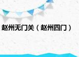 赵州无门关（赵州四门）