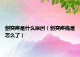 剑突疼是什么原因（剑突疼痛是怎么了）