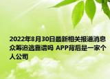 2022年8月30日最新相关报道消息 众筹追逃靠谱吗 APP背后是一家个人公司