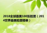 2018全球最美100张脸蛋（2014世界最美脸蛋榜单）
