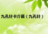 九孔针卡介苗（九孔针）