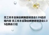 员工样本金融业薪酬是制造业2.35倍详细内容 员工样本金融业薪酬是制造业2.35倍具体介绍