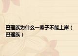 巴瑶族为什么一辈子不能上岸（巴瑶族）