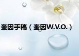 奎因手稿（奎因W.V.O.）