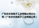 广东步步高电子工业有限公司分公司（广东步步高电子工业有限公司）