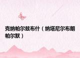 克纳帕尔兹布什（纳塔尼尔布朗帕尔默）