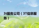 3t服务公司（3T信息服务）