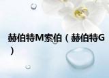 赫伯特M索伯（赫伯特G）