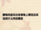 腰椎间盘突出患者晚上睡觉应该选择什么样的睡姿